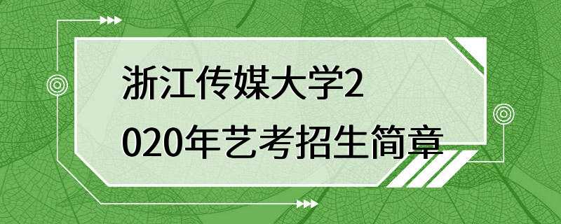 浙江传媒大学2020年艺考招生简章