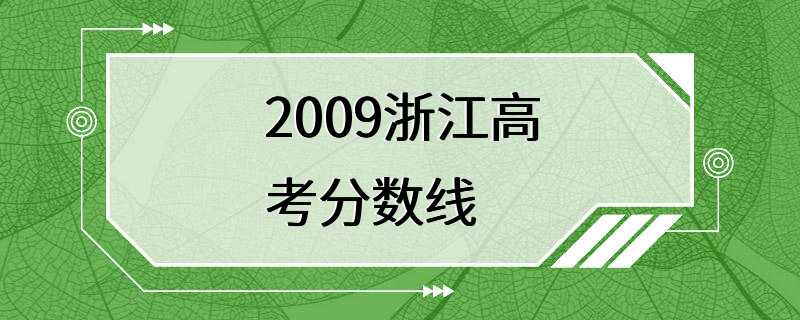 2009浙江高考分数线