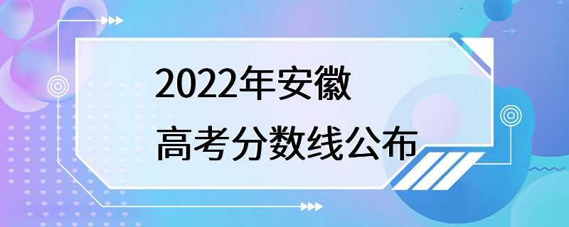 2022年安徽高考分数线公布