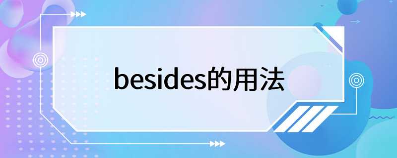 besides的用法