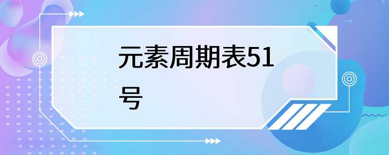 元素周期表51号