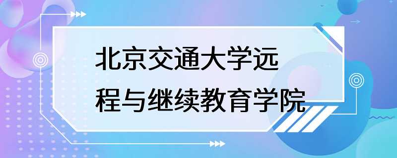 北京交通大学远程与继续教育学院