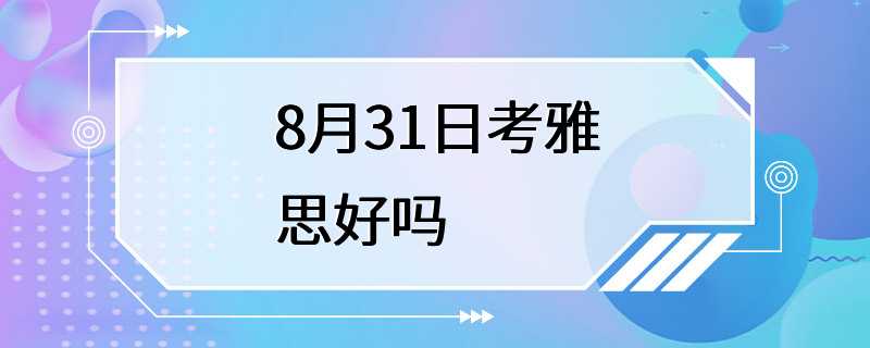 8月31日考雅思好吗