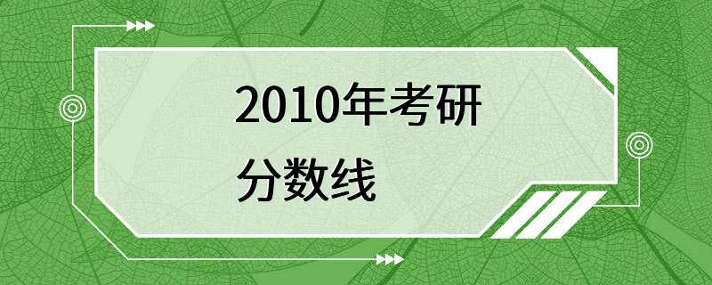 2010年考研分数线