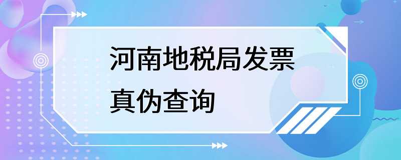 河南地税局发票真伪查询