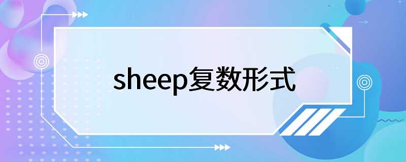 sheep复数形式