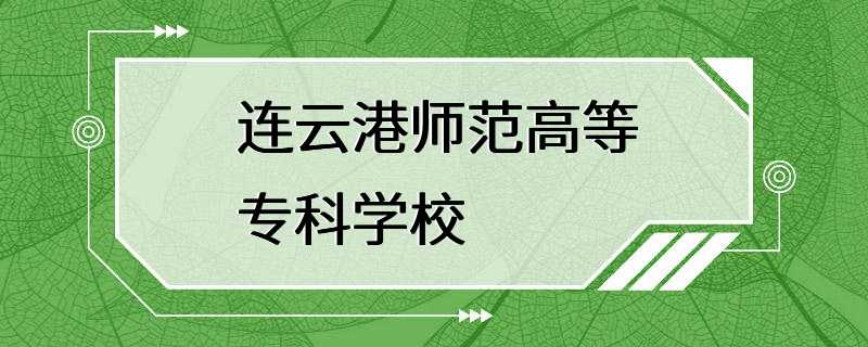 连云港师范高等专科学校