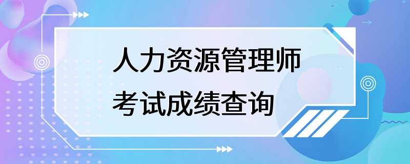 人力资源管理师考试成绩查询