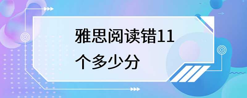 雅思阅读错11个多少分