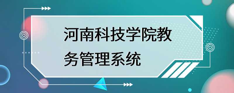 河南科技学院教务管理系统