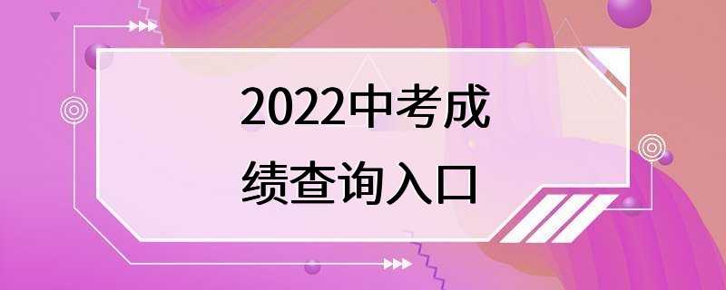 2022中考成绩查询入口