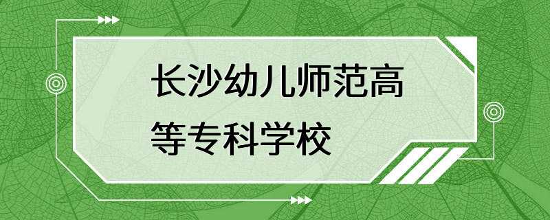 长沙幼儿师范高等专科学校