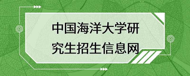 中国海洋大学研究生招生信息网