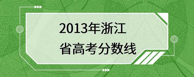 2013年浙江省高考分数线