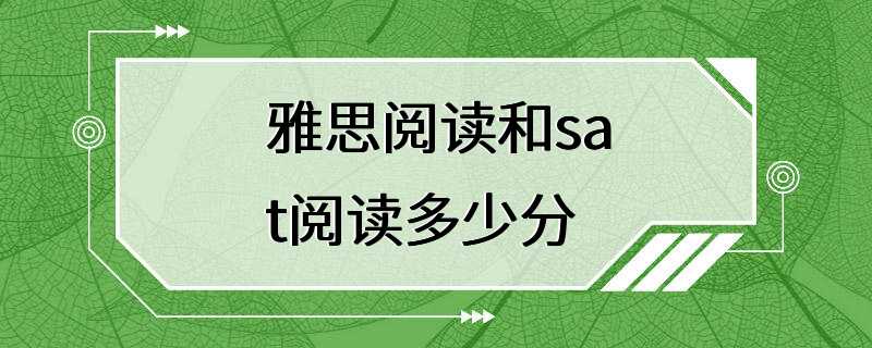 雅思阅读和sat阅读多少分