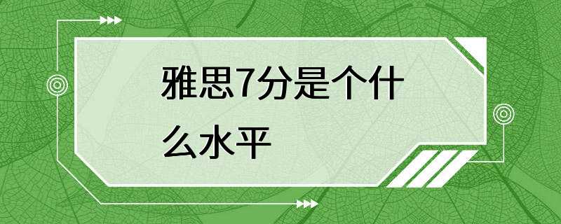 雅思7分是个什么水平