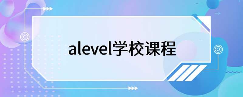 alevel学校课程