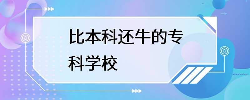 比本科还牛的专科学校