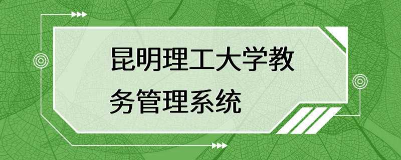 昆明理工大学教务管理系统