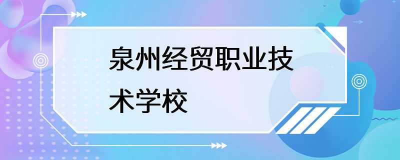 泉州经贸职业技术学校