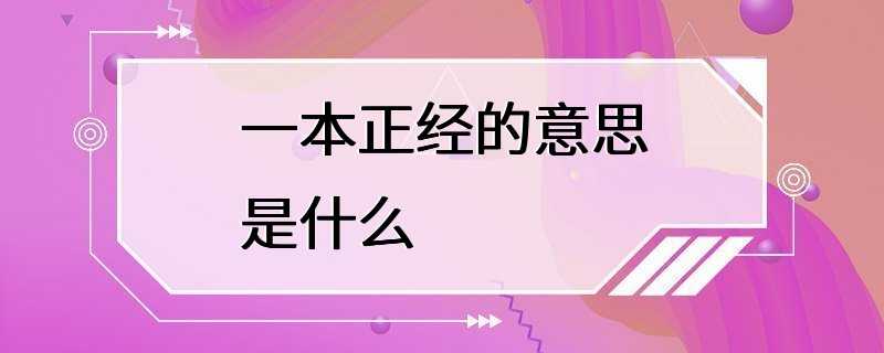 一本正经的意思是什么