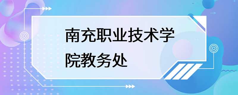 南充职业技术学院教务处