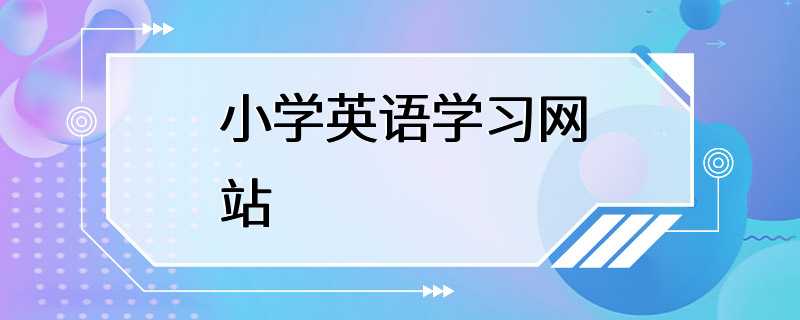 小学英语学习网站