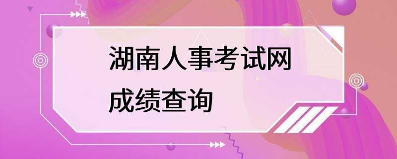 湖南人事考试网成绩查询