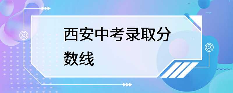 西安中考录取分数线