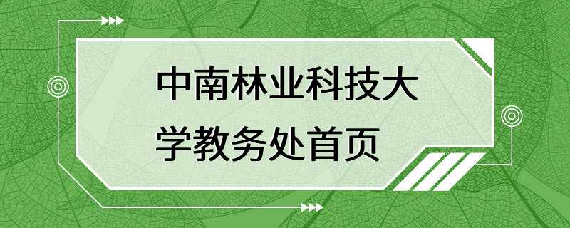 中南林业科技大学教务处首页