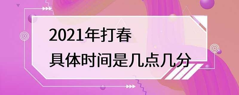 2021年打春具体时间是几点几分