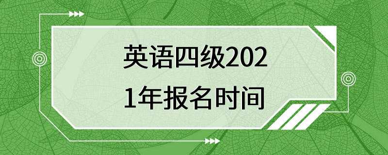 英语四级2021年报名时间