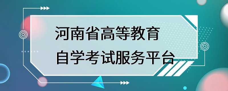 河南省高等教育自学考试服务平台