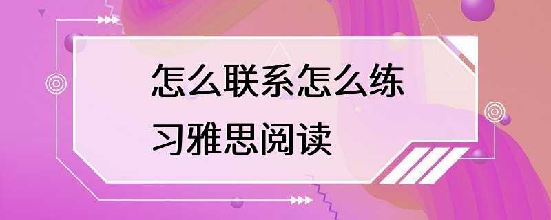 怎么联系怎么练习雅思阅读