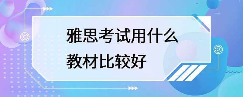 雅思考试用什么教材比较好