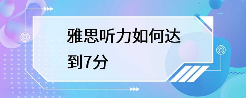 雅思听力如何达到7分