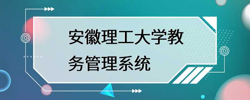 安徽理工大学教务管理系统