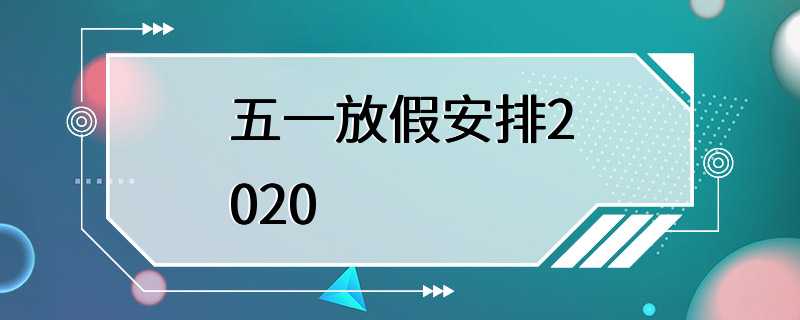 五一放假安排2020