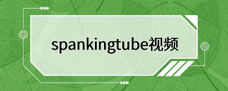 spankingtube视频