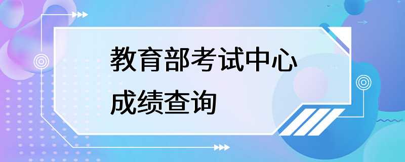 教育部考试中心成绩查询