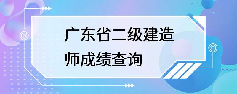 广东省二级建造师成绩查询