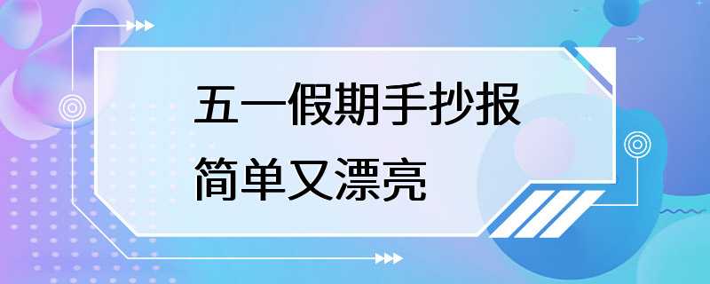 五一假期手抄报简单又漂亮