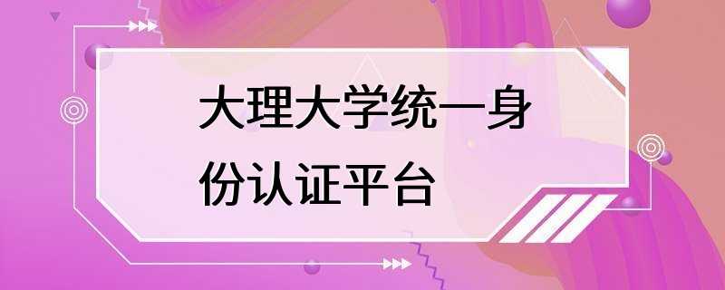 大理大学统一身份认证平台