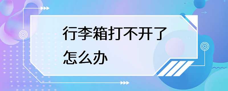 行李箱打不开了怎么办