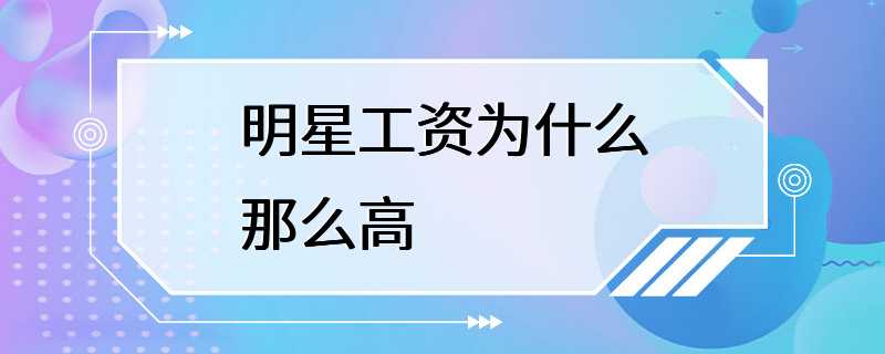 明星工资为什么那么高