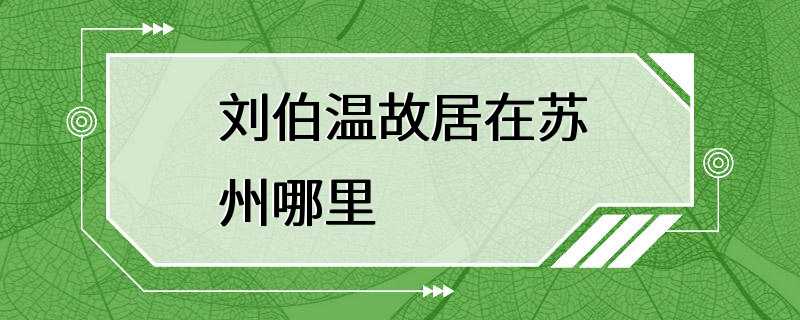 刘伯温故居在苏州哪里