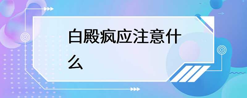 白殿疯应注意什么