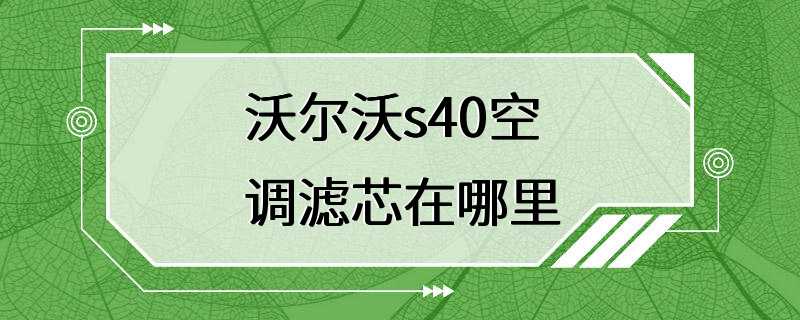 沃尔沃s40空调滤芯在哪里