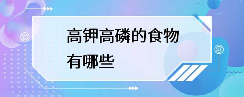 高钾高磷的食物有哪些