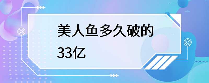 美人鱼多久破的33亿